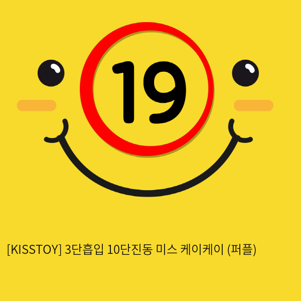 [KISSTOY] 3단흡입 10단진동 미스 케이케이 (퍼플) (6)